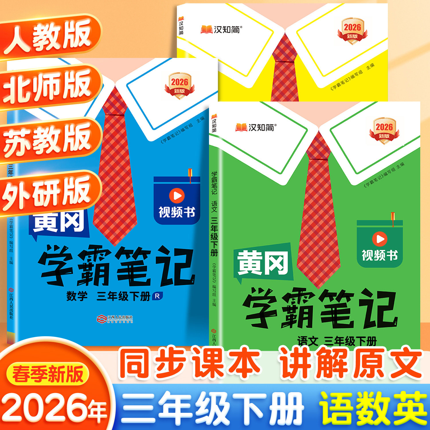 2026春季新版黄冈学霸笔记三年级下册语文数学英语人教版苏教北师大小学教材全解解读三上同步课堂预习复习教材教辅资料书随堂笔记,书籍/杂志/报纸,小学教辅,淘宝优惠券,粉丝福利购,淘宝优惠卷