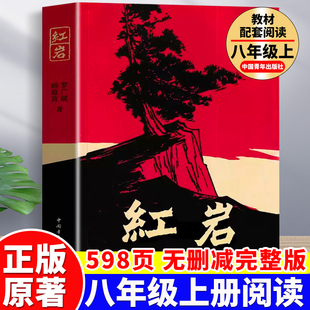 八上昆虫记青年出版 红岩书正版 导读初二名著8上2025版 课外阅读书籍带批注完整版 社 原著八年级上册必读和红星照耀中国配套人教版
