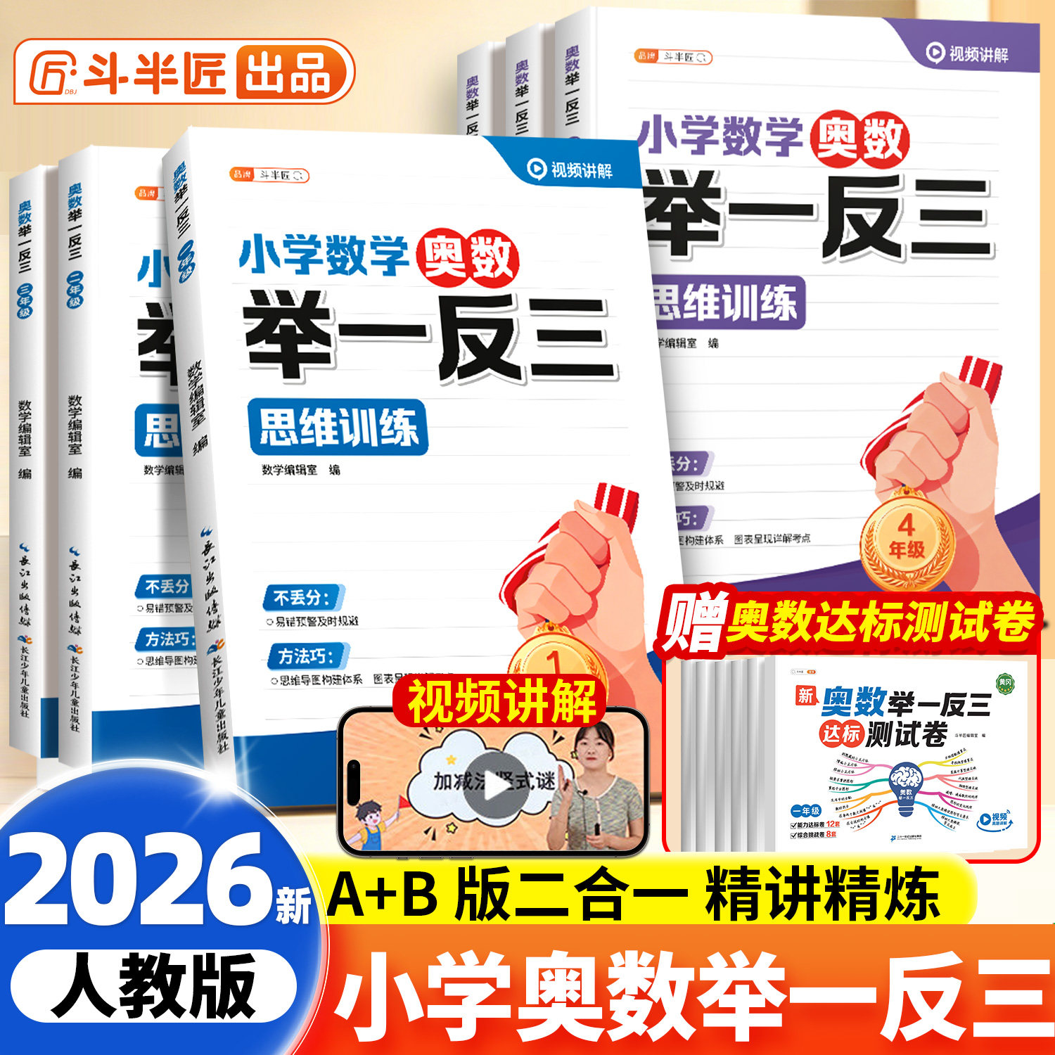举一反三小学奥数2026新版A版B版C版一年级二年级三四五六年级奥数思维训练题人教版奥数教程全套年级检测达标测试应用练习题