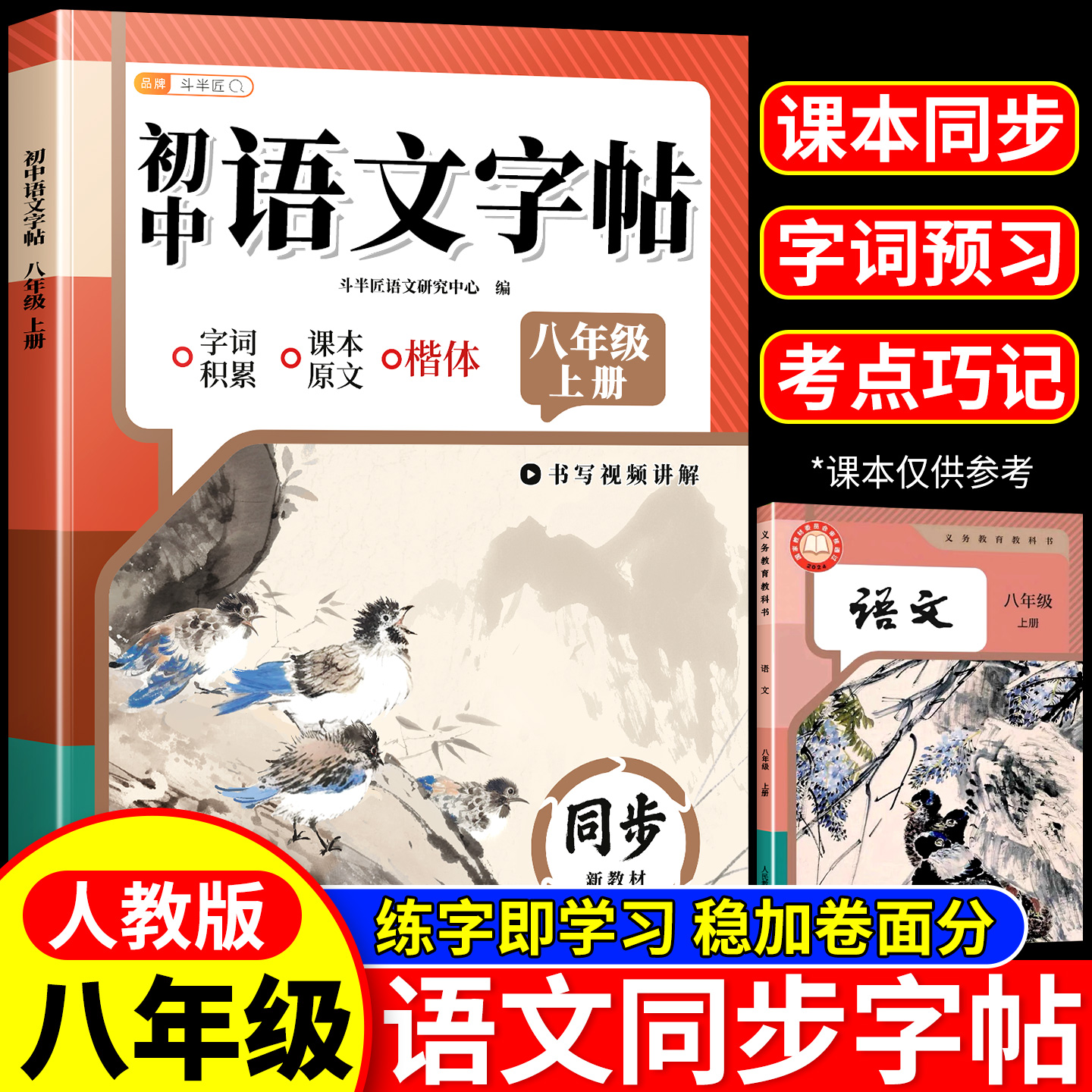 2025新版斗半匠语文字帖初中生专用练字帖八年级上册8年级上下册初二初中同步语文课本人教版临摹硬笔书法本字帖正楷钢笔字练字本