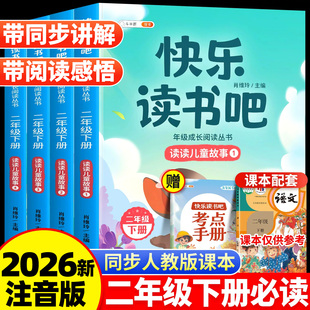 二年级下册快乐读书吧读读儿童故事全套4册彩图注音版小学生二下课外书人教版阅读经典书目同步课本新版教材推荐儿童故事全套