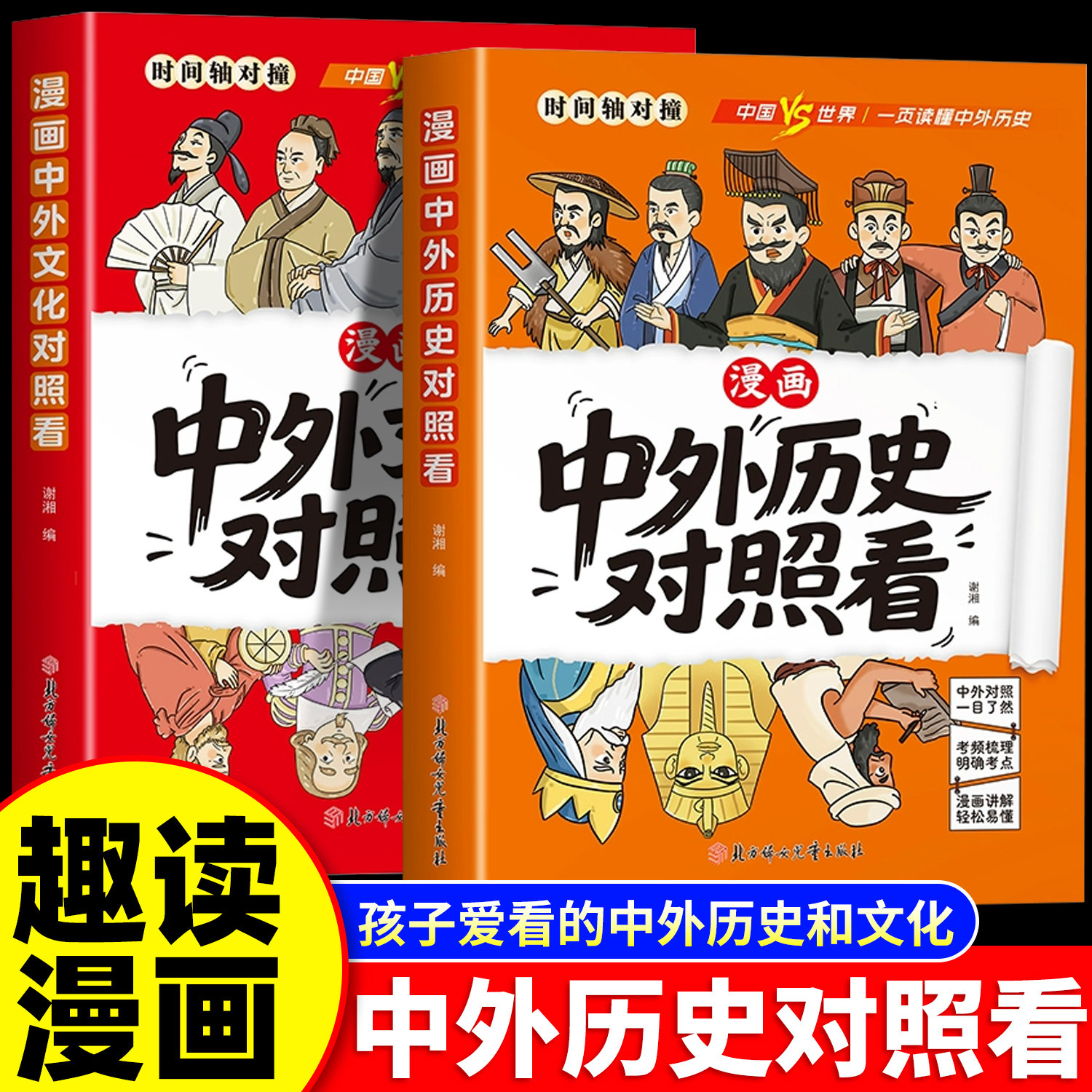 漫画中外历史文化对照看中外文化对照看孩子爱看的历史科普知识百科紧扣小学初中历史考点速记成语典故国学经典文化类课外阅读书籍
