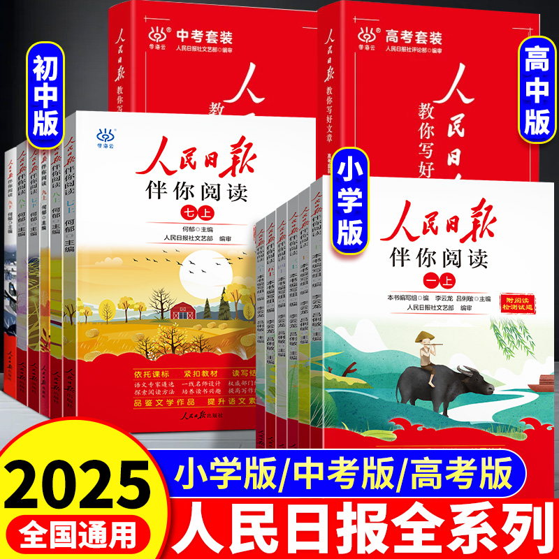 人民日报系列小学初中高中任选