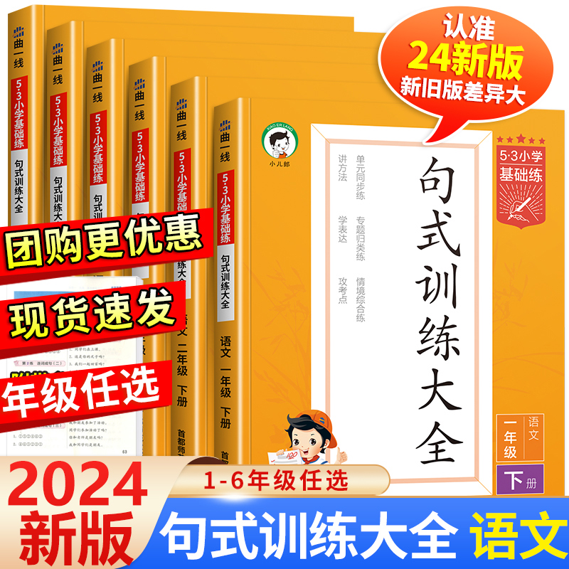 2024新版句式训练大全三年级二年级一四五六53小学基础练语文人教版上册下册仿写句子专项练习册5+3五三5.3天天练优美句子积累大全 书籍/杂志/报纸 小学教辅 原图主图