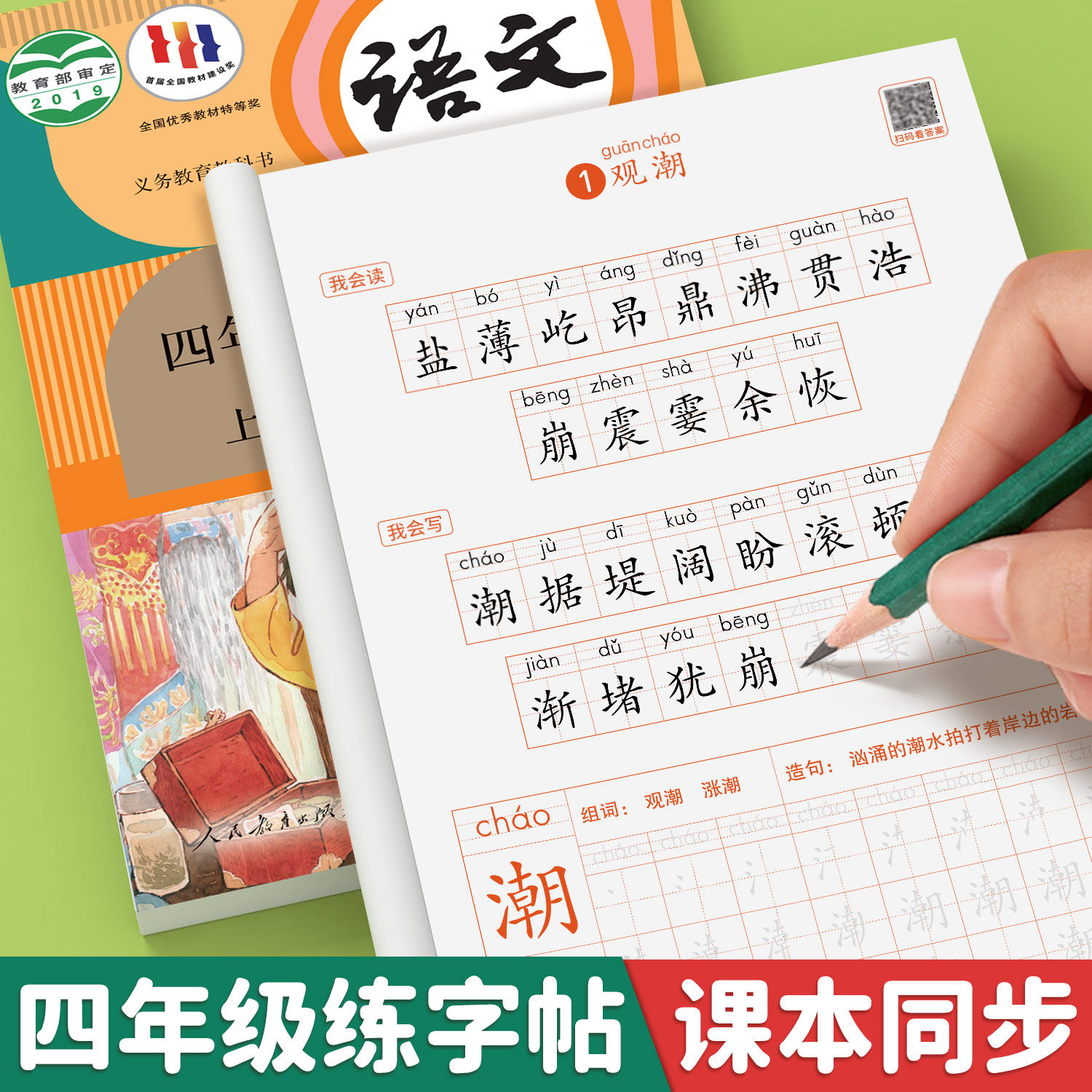 2026新版四年级上册同步字帖 小学语文下册人教版课本练字帖每日一练小学生四下带笔顺笔画三升四暑假上学期练字本4上描红的练习贴
