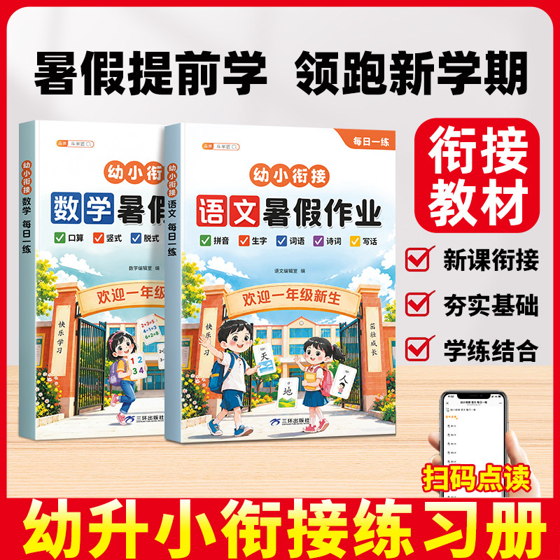 2026新版幼小衔接语数教材全套