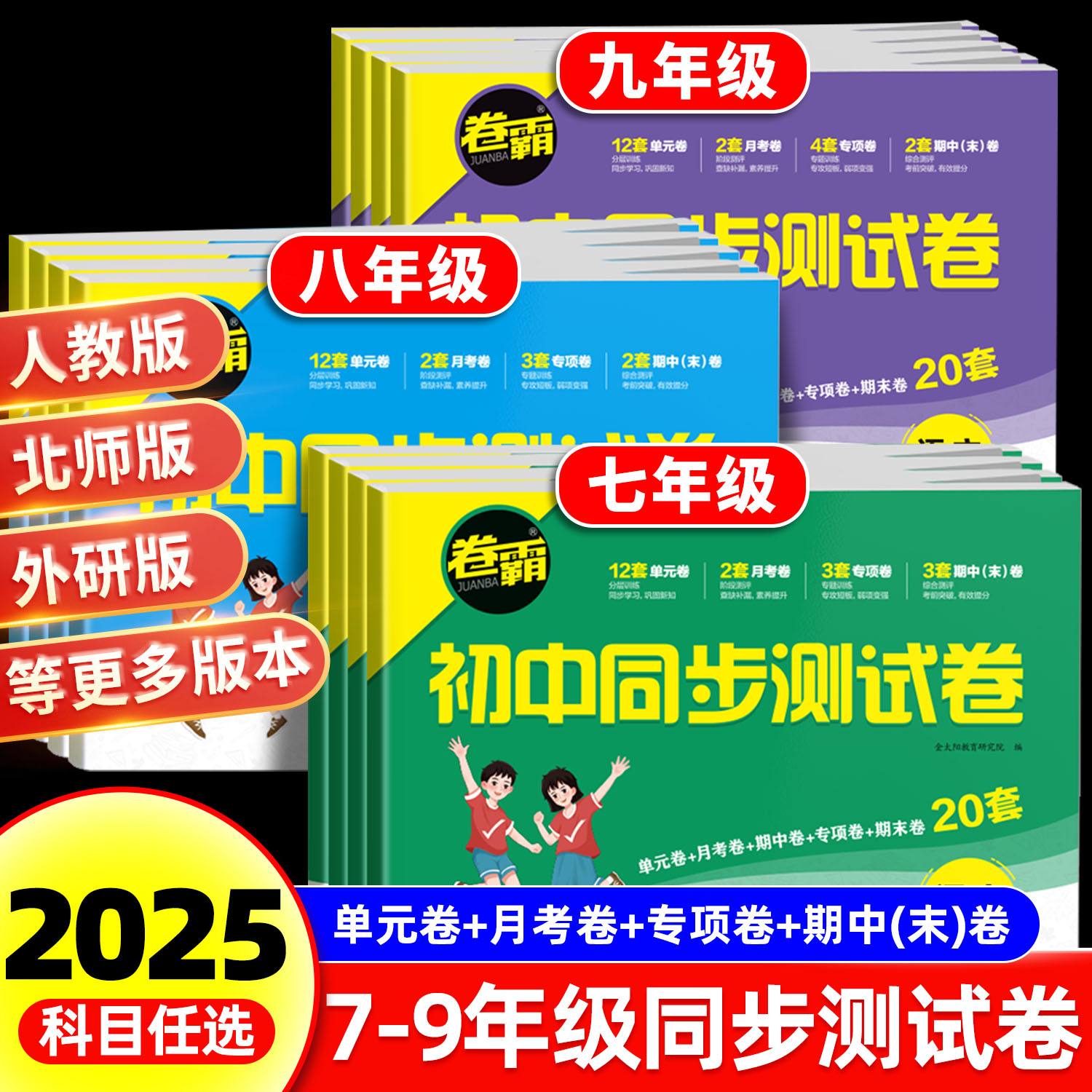 卷霸7-9年级同步测试卷版本任选