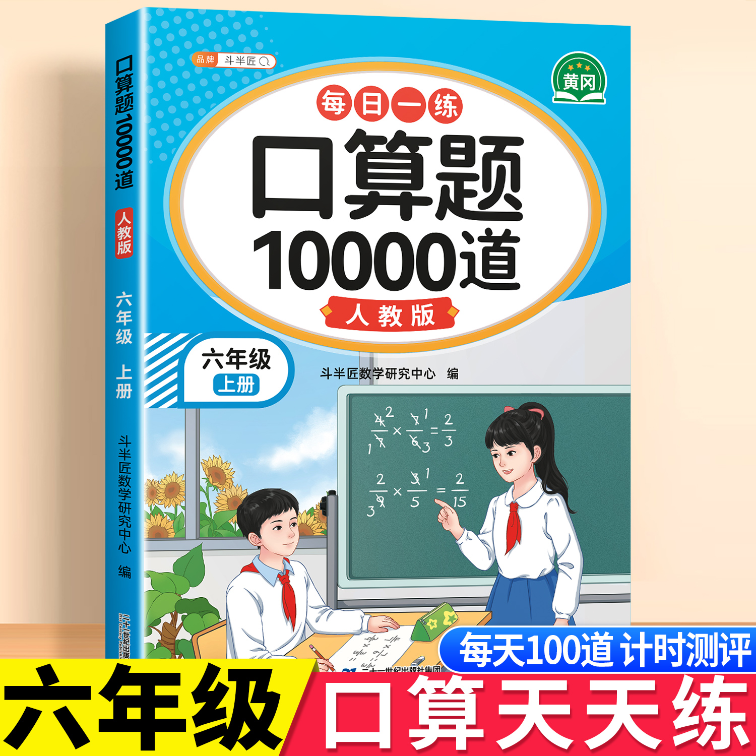 斗半匠六年级口算天天练10000道