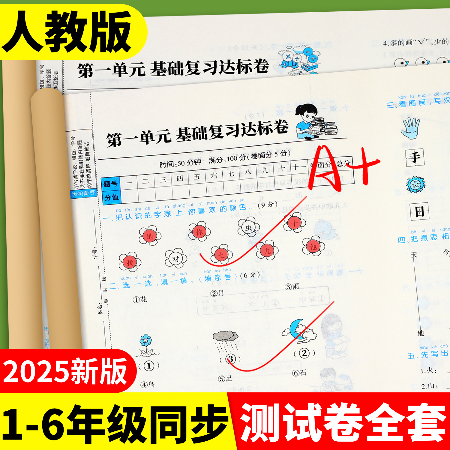 2025新版1-6年级上册测试卷全套