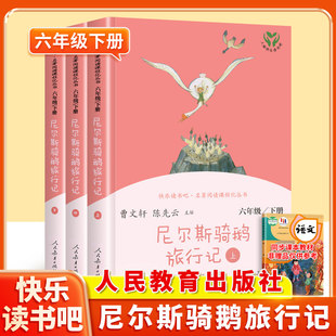 尼尔斯骑鹅旅行记上中下全套3册人教版六年级下册快乐读书吧6下小学生课外阅读原著完整版正版故事书人民教育出版社曹文轩陈先云编