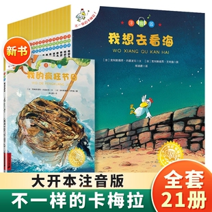 不一样的卡梅拉注音版全套21册大开本全套48册英文版一年级二年级阅读书籍儿童绘本睡前故事课外书3-6-8岁我想去看海拼音低幼正版