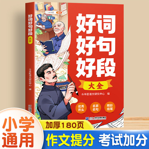 好词好句好段大全小学通用