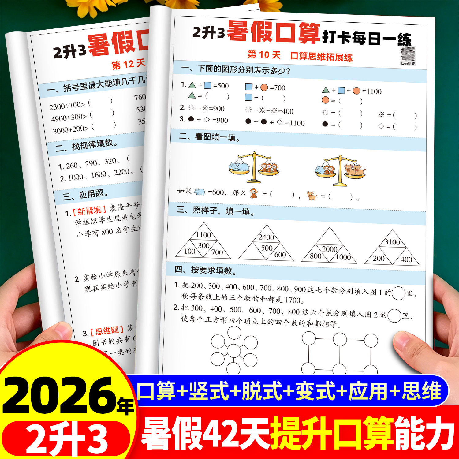 二升三暑假衔接口算天天练二年级上册下册人教版数学竖式脱式应用题三合一计算题强化专项训练2升3练习口算题卡每日一练计算二生三