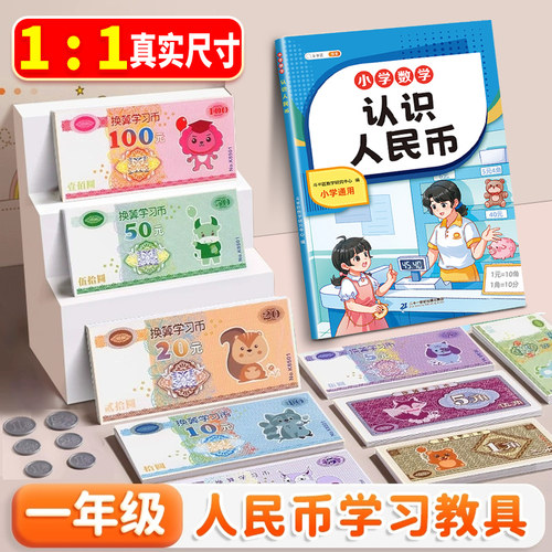 同步课堂】人民币学习教具一年级