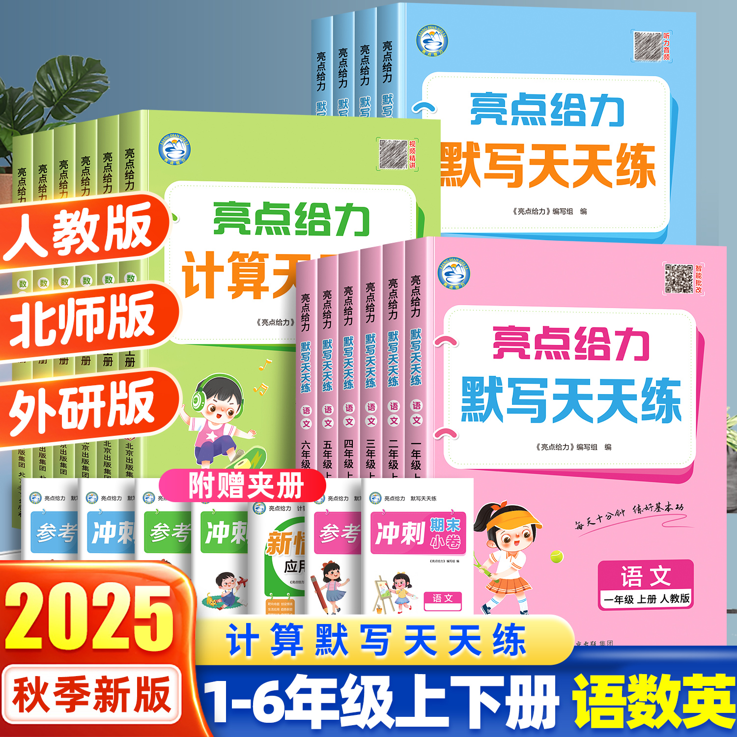 2025秋季新亮点给力天天练语数英