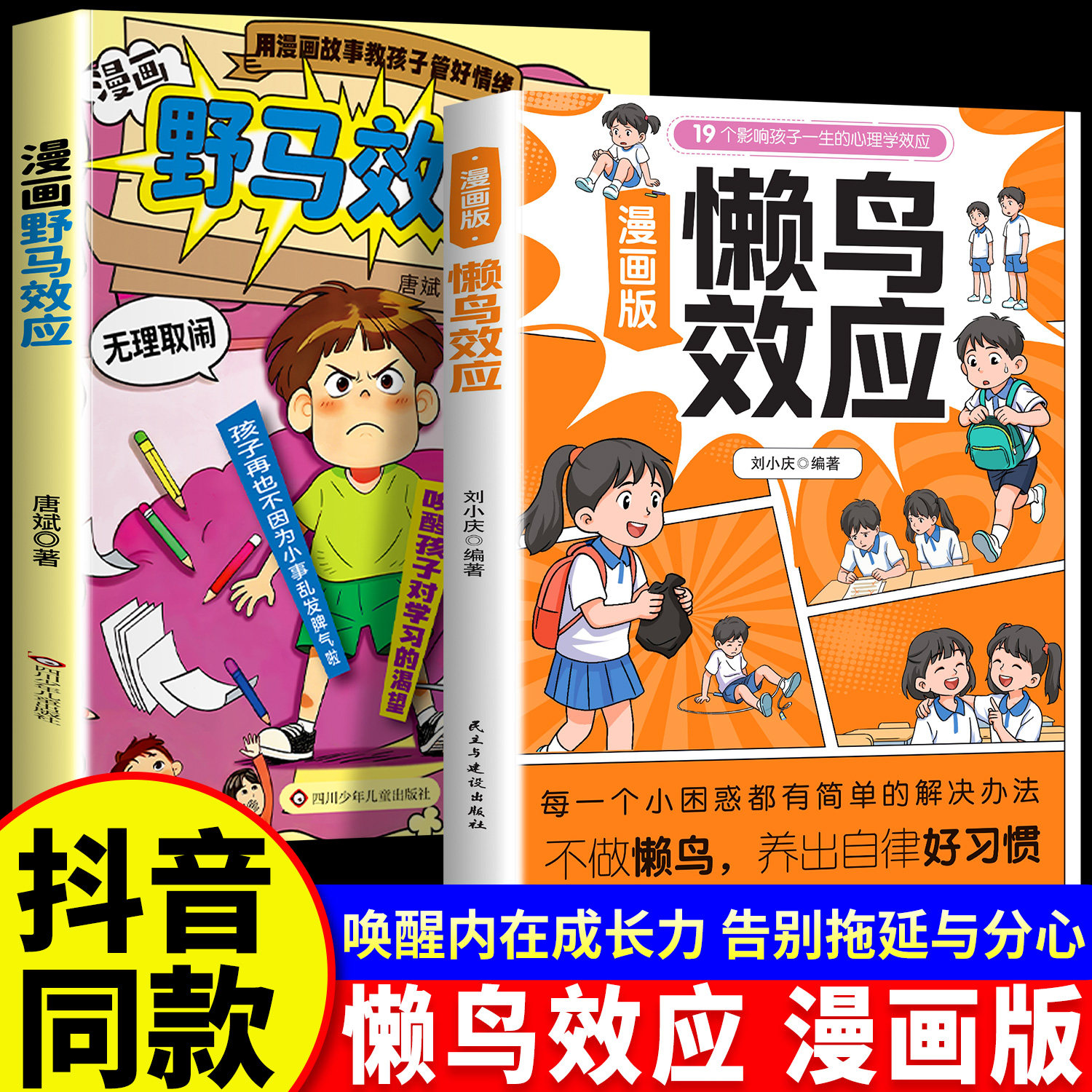 抖音同款】懒鸟效应漫画版绘本野马效应书正版蓝鸟儿童读物唤醒孩子的内驱力让孩子变得自律努力坚毅教会做人处事方法心理学书籍