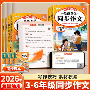 2026新版 语文同步阅读理解专项训练书小学生仿写思维导图优秀满分素材作文书大全 同步作文三年级四年级五年级六年级上册下册人教版