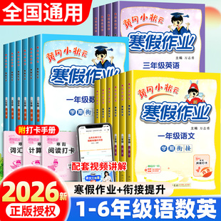 2026新版黄冈小状元寒假作业一年级二年级三四五六年级上册小学生语文数学英语人教版寒假衔接一本通同步教材专项训练书每日一练上