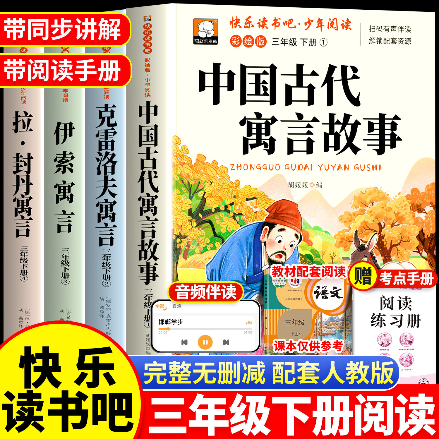 中国古代寓言故事三年级下册必读的课外书正版全套4册快乐读书吧三下伊索寓言克雷洛夫拉封丹全集3下阅读经典书目配套人教版书籍