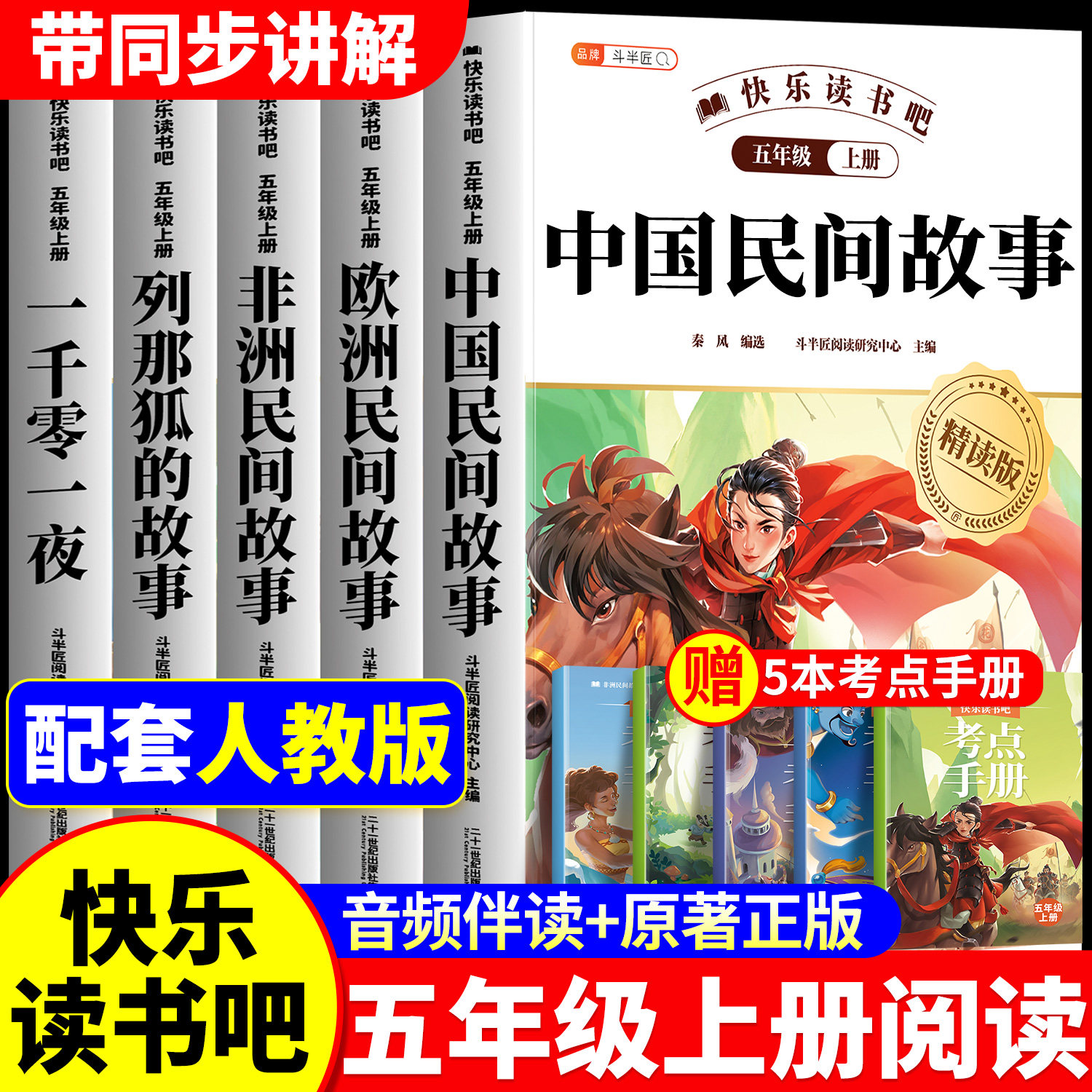 全套5册/中国民间故事 五年级上册必读的课外书 人教版五上快乐读书吧精读版正版 列那狐的故事欧洲非洲5四升五阅读课外书语文书籍