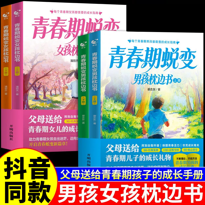 青春期蜕变男孩女孩枕边书全4册