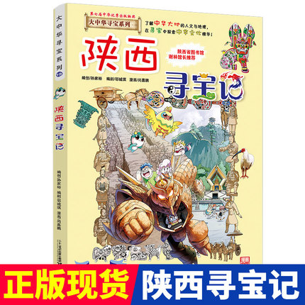 陕西寻宝记大中华寻宝记漫画书系列10小学生课外阅读书籍二年级三年级四五六年级中国地理人文版科普儿童少儿卡通动漫图书百科全书