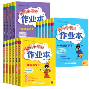 2026春新版黄冈小状元作业本一年级二年级四五六三年级上册下册语文数学英语全套书人教版小学同步训练专项练习册黄岗达标卷天天练