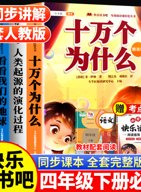 全套4册 十万个为什么四年级下册阅读课外书必读正版快乐读书吧四下人教版米伊林灰尘的旅行看看我们的地球人类起源的演化过程寒假
