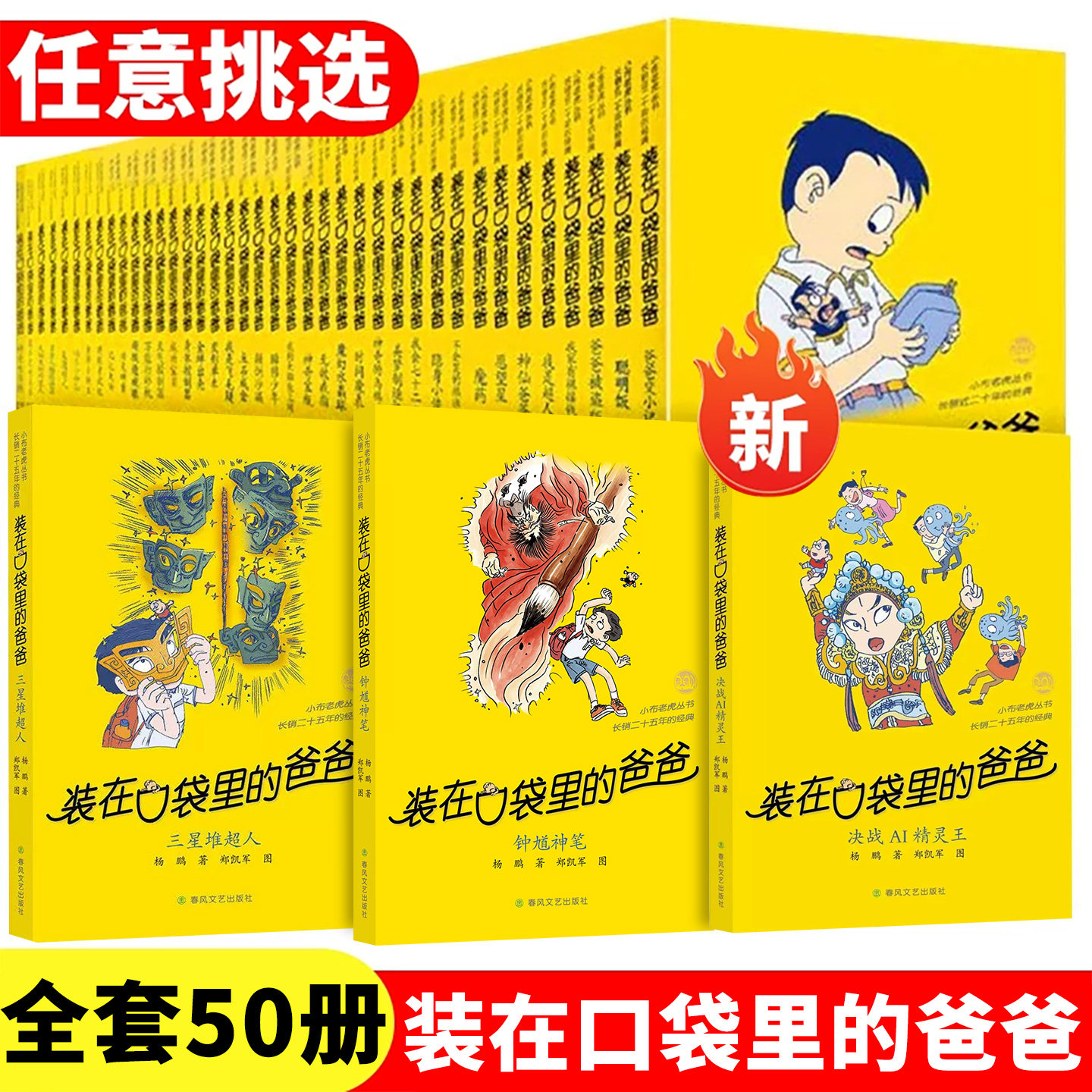 装在口袋里的爸爸全套50册杨鹏系列的书儿童文学小说三四五六年级课外阅读书籍三星堆超人49钟馗神笔决战AI精灵王正版历史大冒险