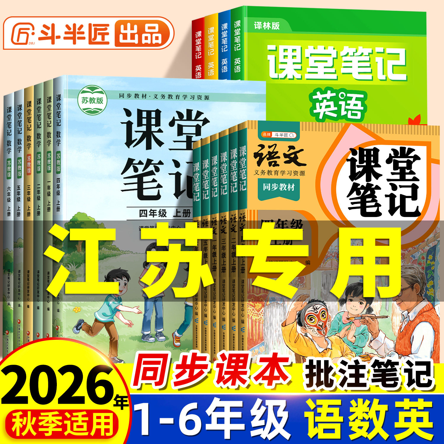 斗半匠2026秋季新版小学四年级上册课堂笔记数学苏教版一年级二年级三四五六年级下册语文人教版英语课本同步教材4上预习随堂笔记