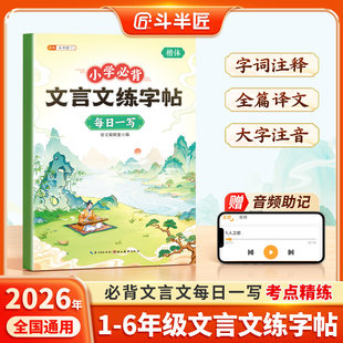 小学生必背文言文练字帖小古文字帖一年级二三四五六年级上下册小学楷书临摹练字帖必背古诗词和文言文同步人教版硬笔书法练字帖