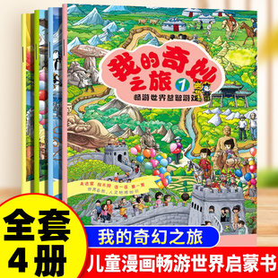 我的奇妙之旅全套4册儿童漫画畅游世界启蒙益智游戏大开本图画捉迷藏走迷宫找不同连一连算一算少儿地理地图地理科普少儿读物绘本