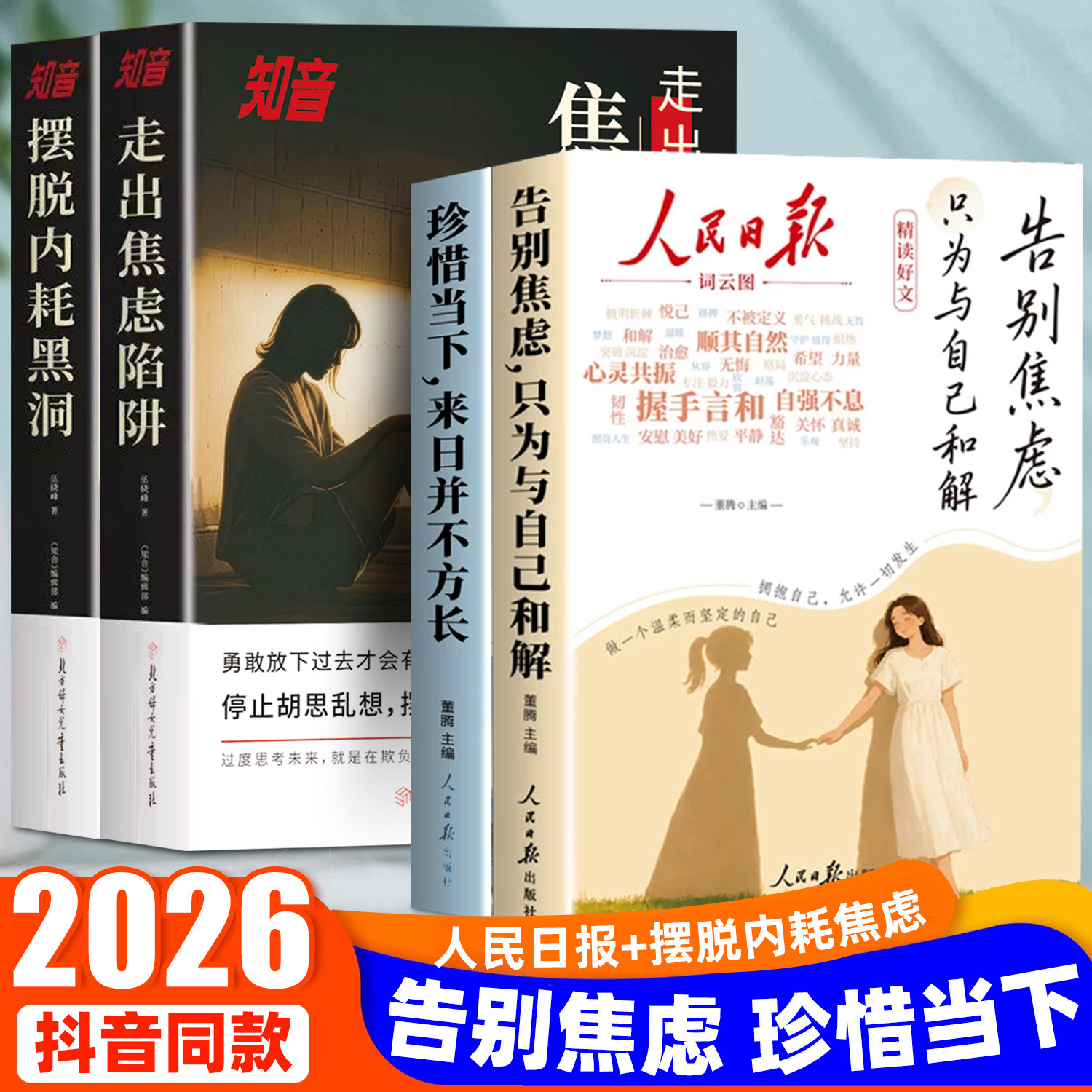 【抖音同款】人民日报精读好文 摆脱内耗黑洞+走出焦虑陷阱 知音静心篇 珍惜当下+告别焦虑书籍 反内耗心理学历史正版焦虑症明清史 - 实物图