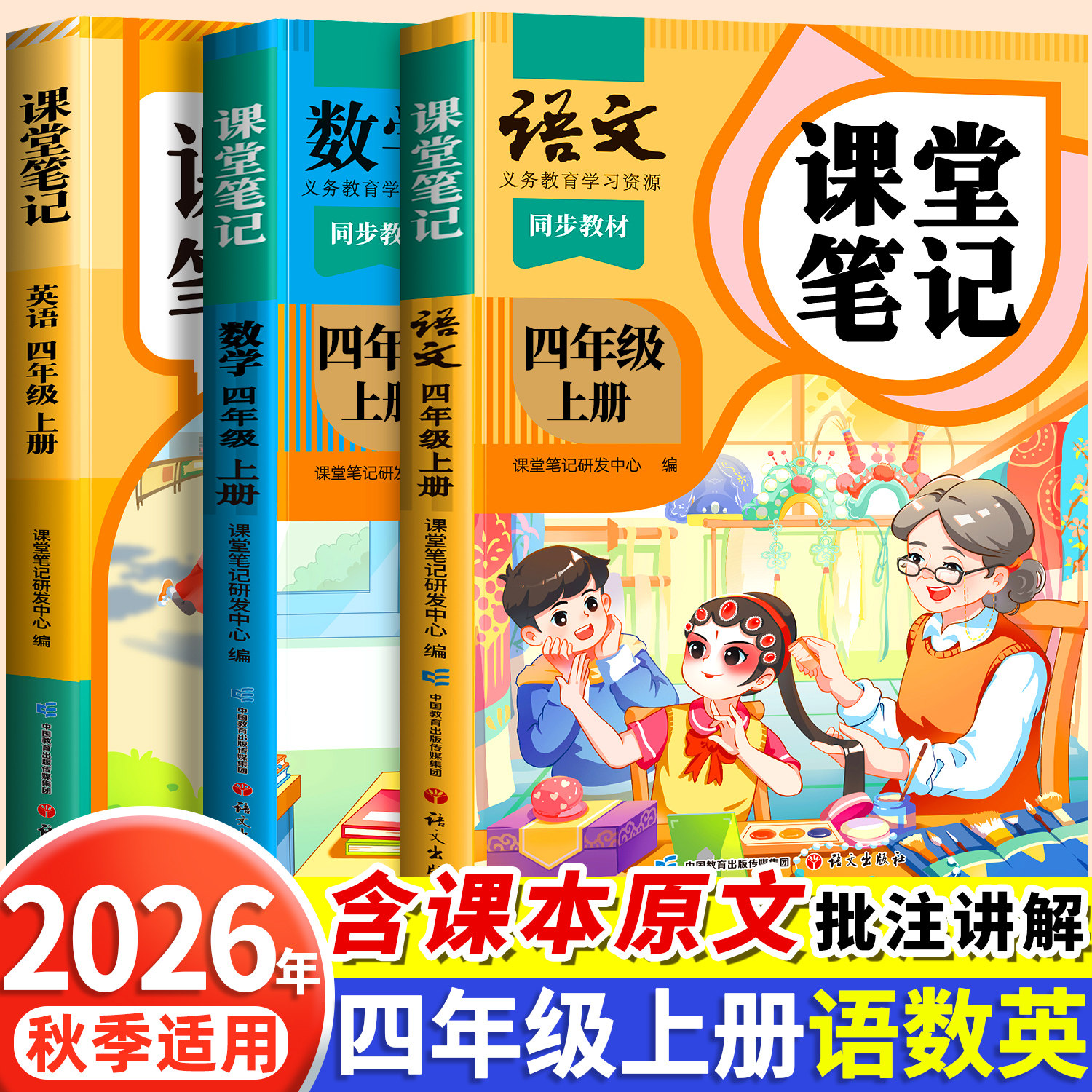 2026春季适用课堂笔记四年级下册上册语文数学英语人教版苏教北师大小学教材全解四下同步课本预习书学霸笔记4下解读随堂笔记
