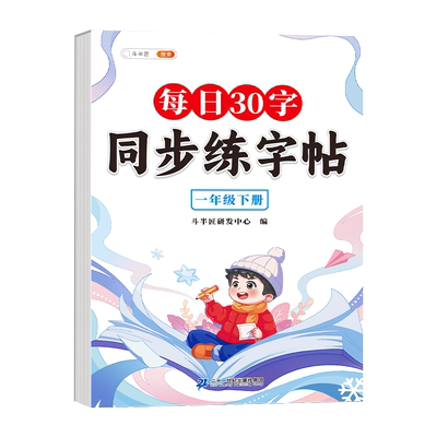 【斗半匠】每日30字1-3年级字帖