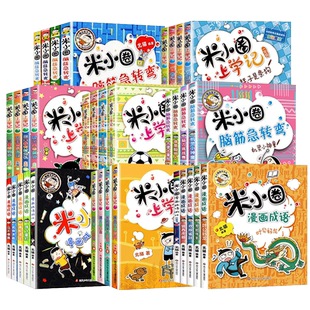 米小圈上学记全套一年级课外阅读书籍注音版二年级三四年级脑筋急转弯漫画书适合小学生看的儿童读物漫画成语故事趣味一二三四年级