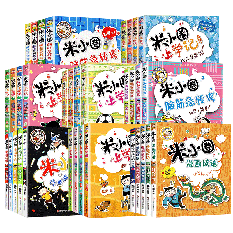 米小圈上学记一二三四年级