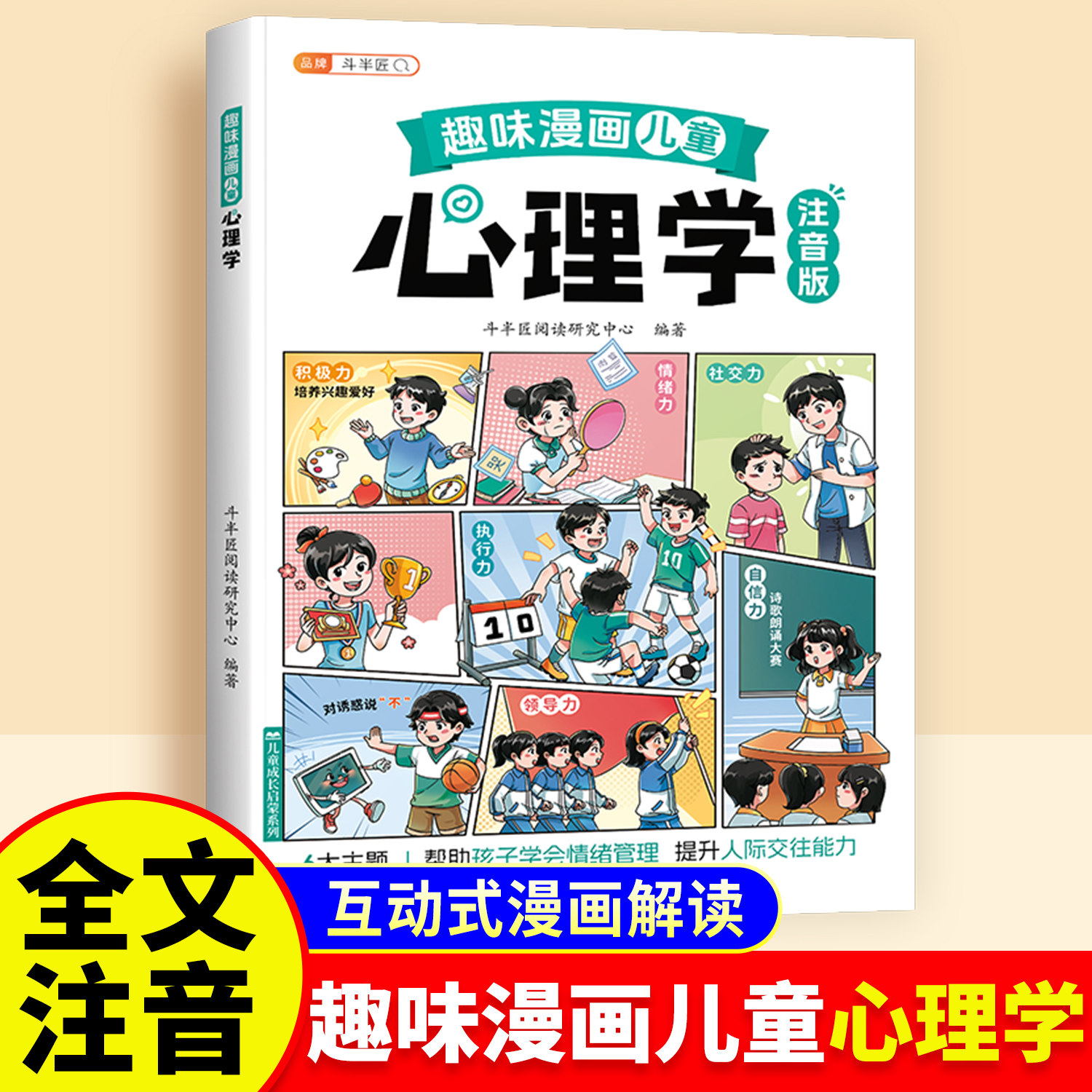【斗半匠】趣味漫画儿童心理教育书籍注音版百科全书儿童启蒙小学生自我保护安全教育绘本故事书小学科普课外阅读故事书图画启蒙书