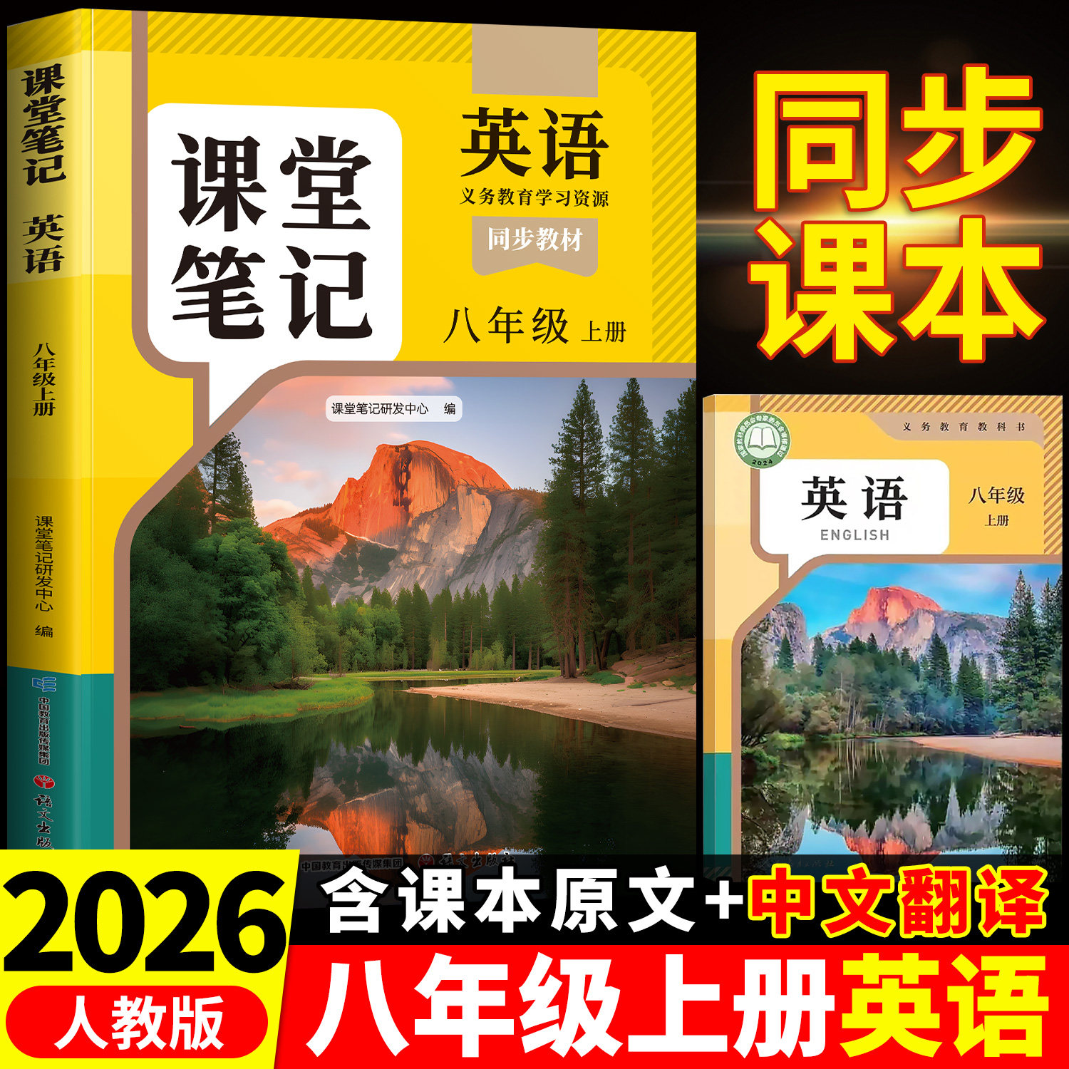 2026秋季新版英语课堂笔记八年级上册下册英语新教材人教版外研版译林全套初二初中同步课本中学教材全解解读预习随堂笔记教辅资料