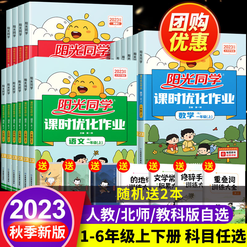 2023新版阳光同学课时优化作业一年级二年级三四五六年级上册下册语文数学英语人教版小学语数同步训练2下练习册上全优好卷北师大怎么样,好用不?