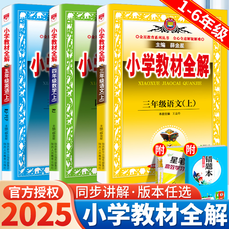 2025秋季教材全解小学1-6年级