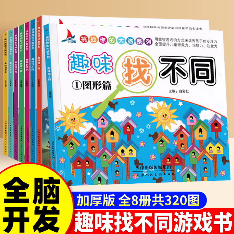 趣味找不同全8册绘本专注力训练