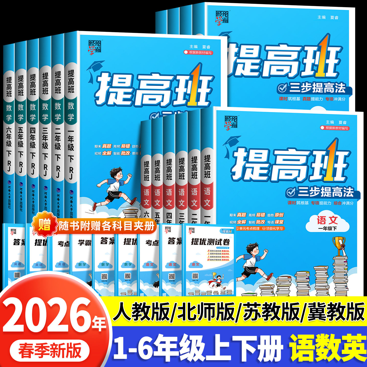 2026春小学四星学霸提高班一年级上册下册三四五六年级下二年级上语文人教版数学苏教北师冀教英语江苏译林经纶4星同步训练练习册