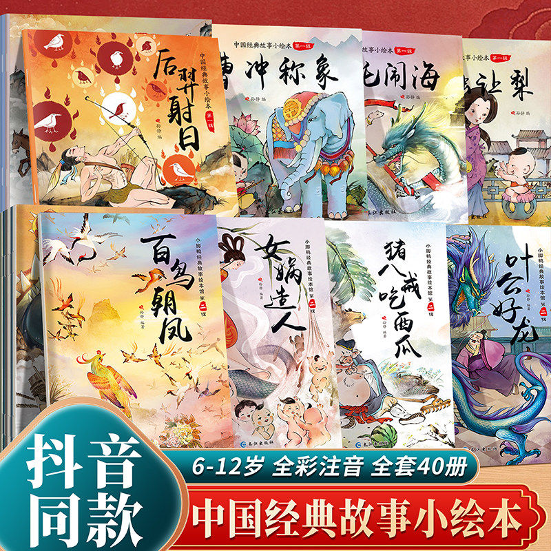 中国经典故事绘本中国古典故事