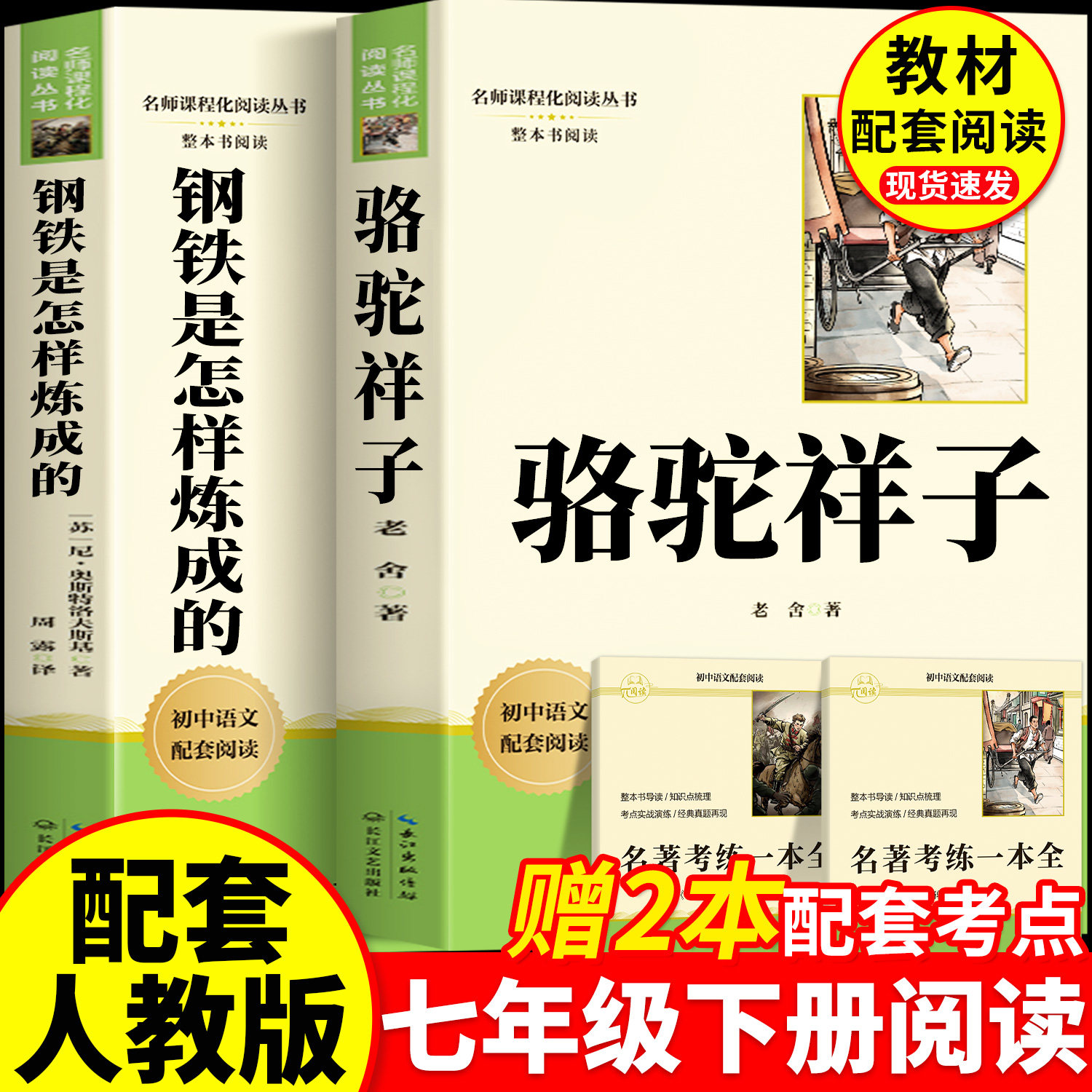 骆驼祥子和钢铁是怎样炼成的七年级下册必读正版的课外书原著人教版完整版初一七下名著阅读书籍朝花夕拾西游记上册人民教育出版社
