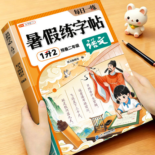 斗半匠暑假练字帖一二年级写好字