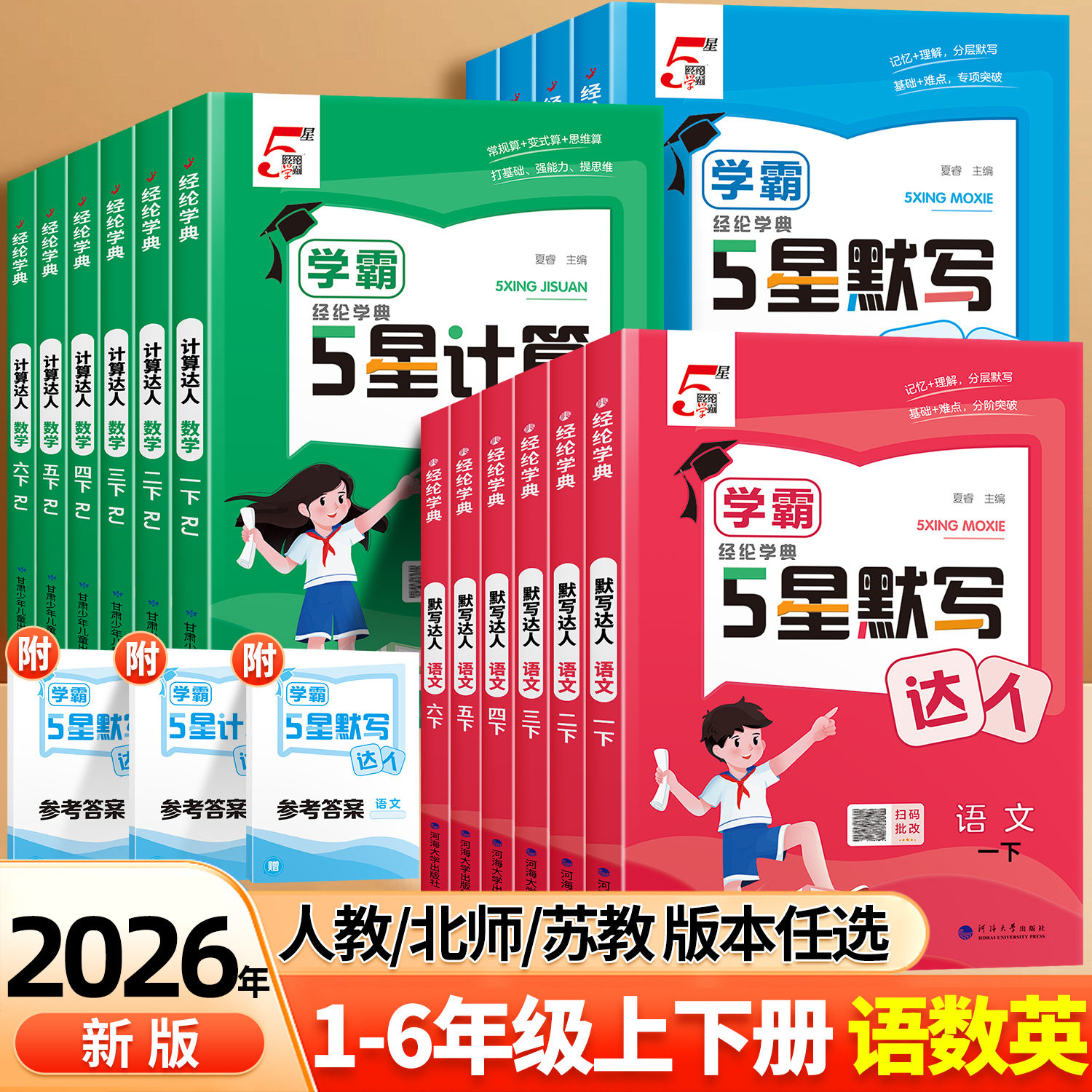 2026秋学霸默写计算达人1-6年级