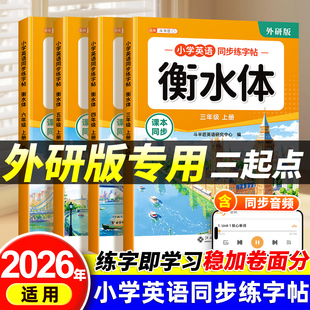 2026春三年级衡水体英语字帖小学生专用外研版 四五六年级上册同步练字帖外研社三起点26个英文字母描红书写练习单词练习册每日一练