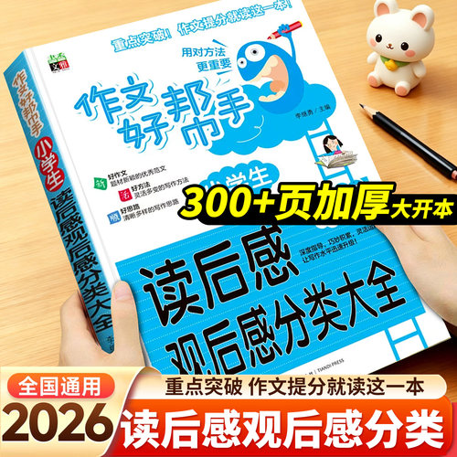 300+页小学作文读后感观后感书