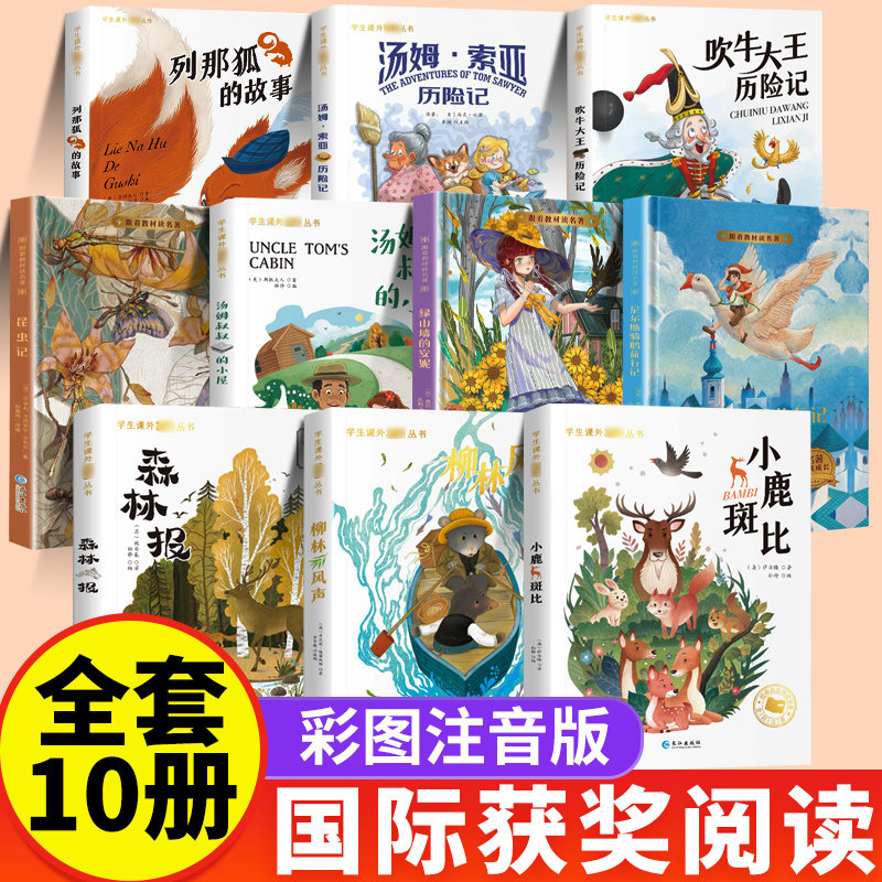 国际获奖小说注音版全套20册10册一年级阅读课外书上册二年级三年级课外阅读书籍上大奖儿童文学昆虫记森林报绿山墙的安妮柳林风声